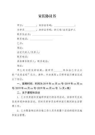 中小学生研学-家长协议书