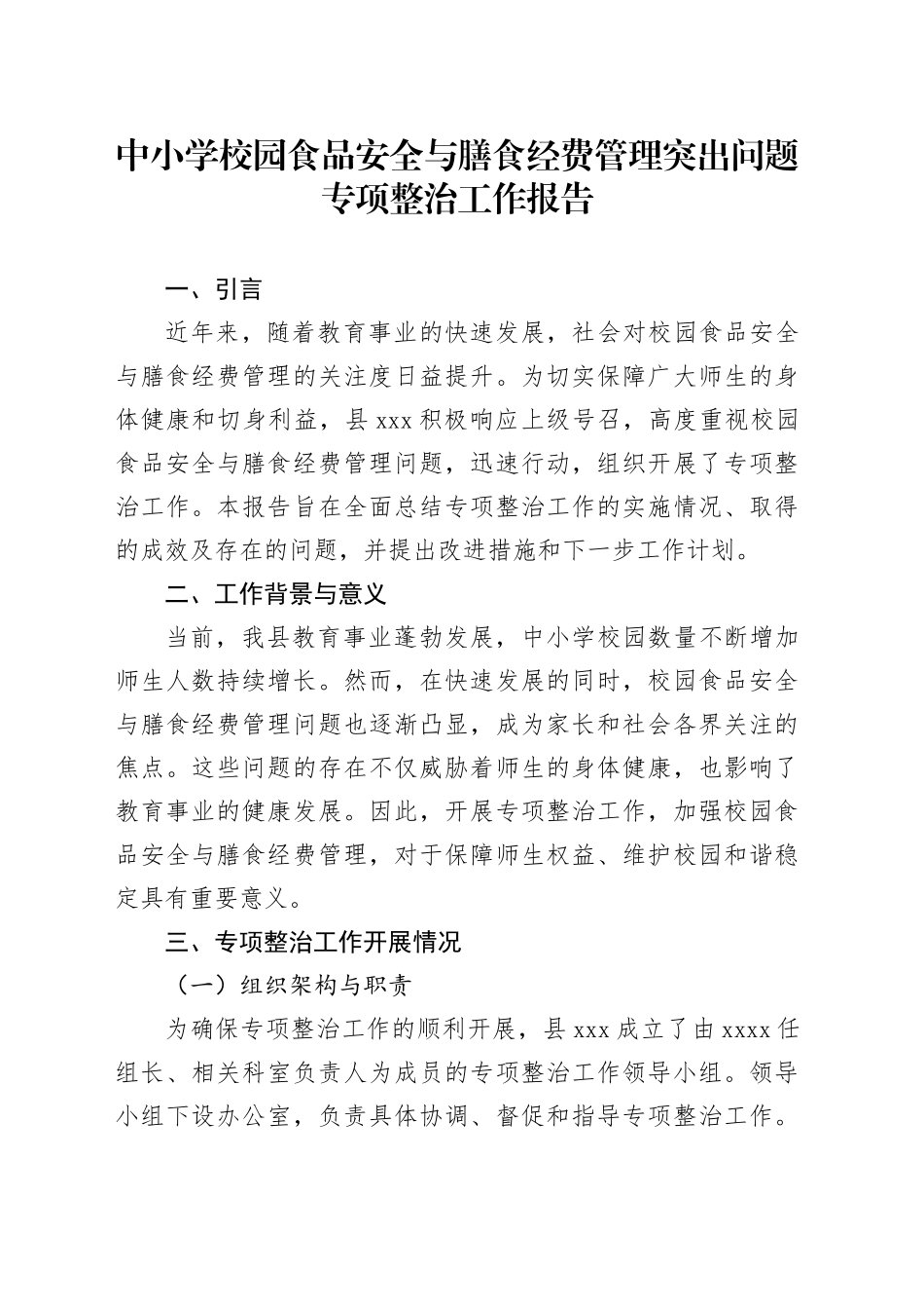 中小学校园食品安全与膳食经费管理突出问题专项整治工作报告_第1页