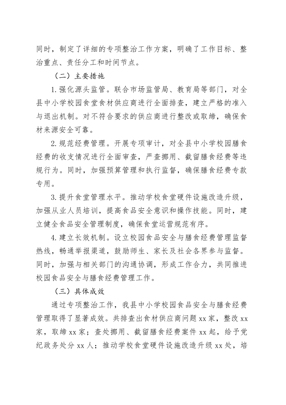 中小学校园食品安全与膳食经费管理突出问题专项整治工作报告_第2页