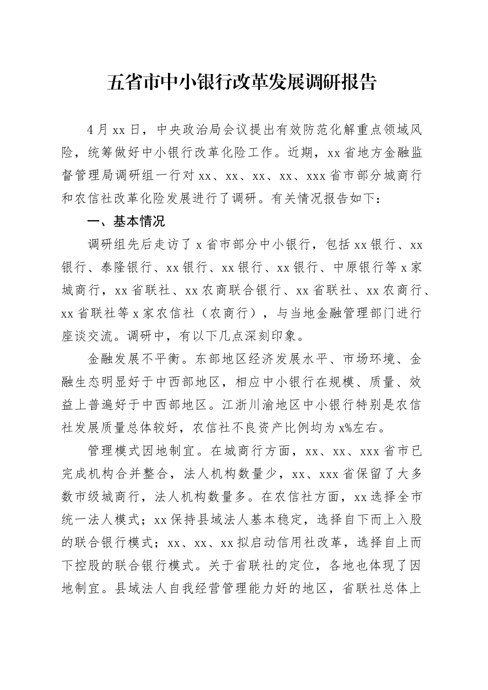 中小银行改革发展调研报告_第1页