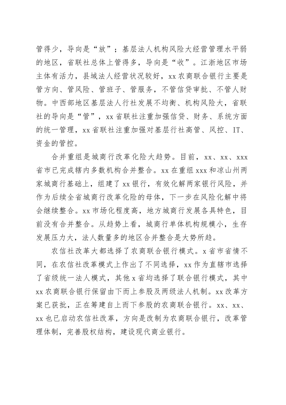 中小银行改革发展调研报告_第2页