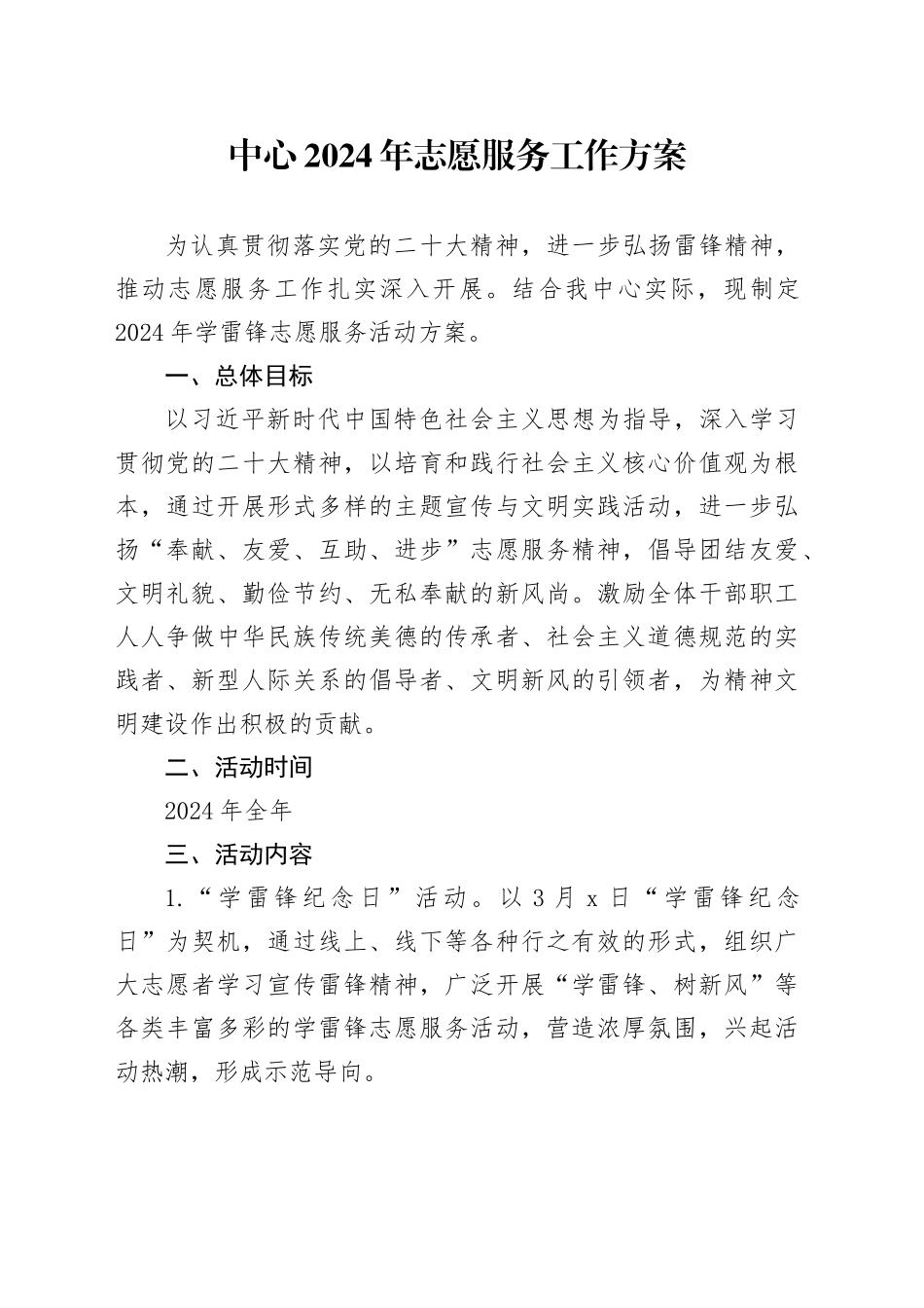 中心2024年志愿服务工作方案_第1页