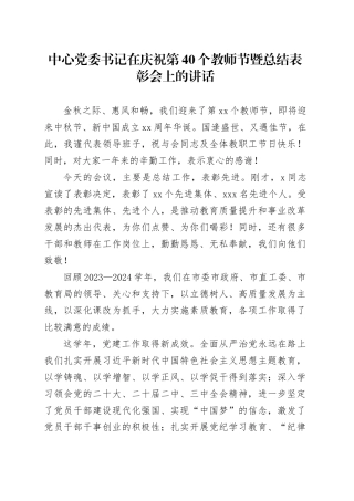 中心党委书记在庆祝第40个教师节暨总结表彰会上的讲话