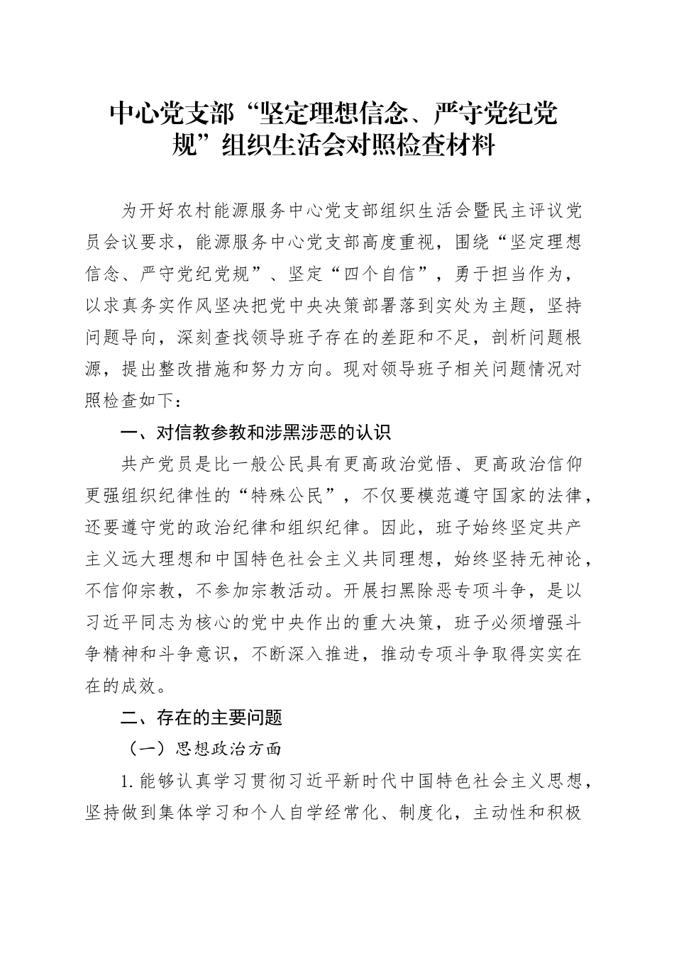中心党支部“坚定理想信念、严守党纪党规”组织生活会对照检查材_第1页