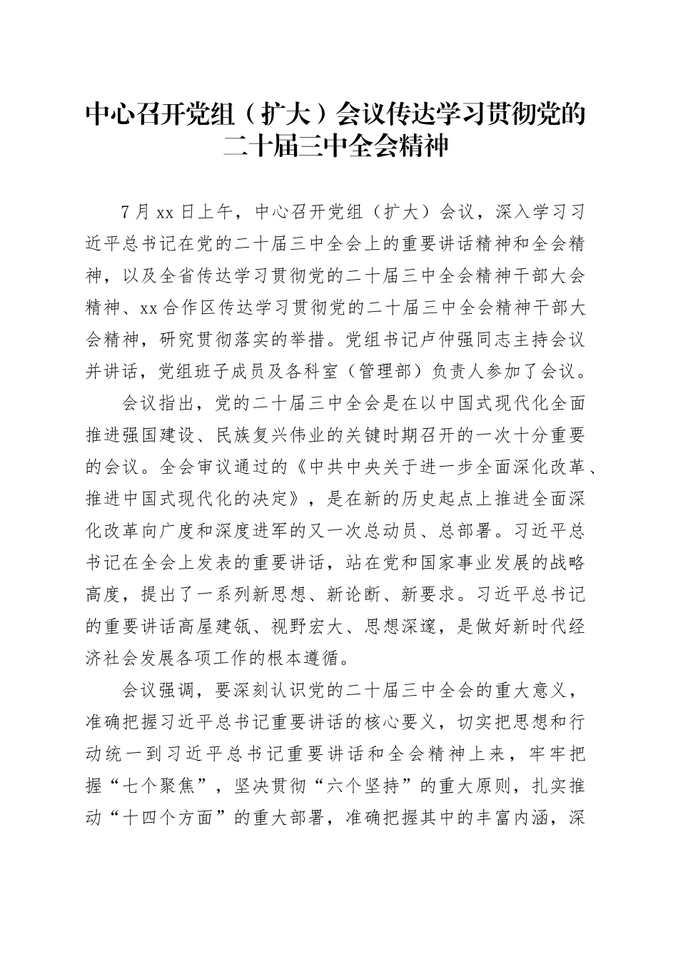中心召开党组（扩大）会议传达学习贯彻党的二十届三中全会精神_第1页