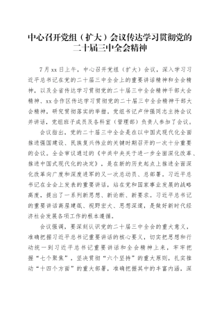 中心召开党组（扩大）会议传达学习贯彻党的二十届三中全会精神