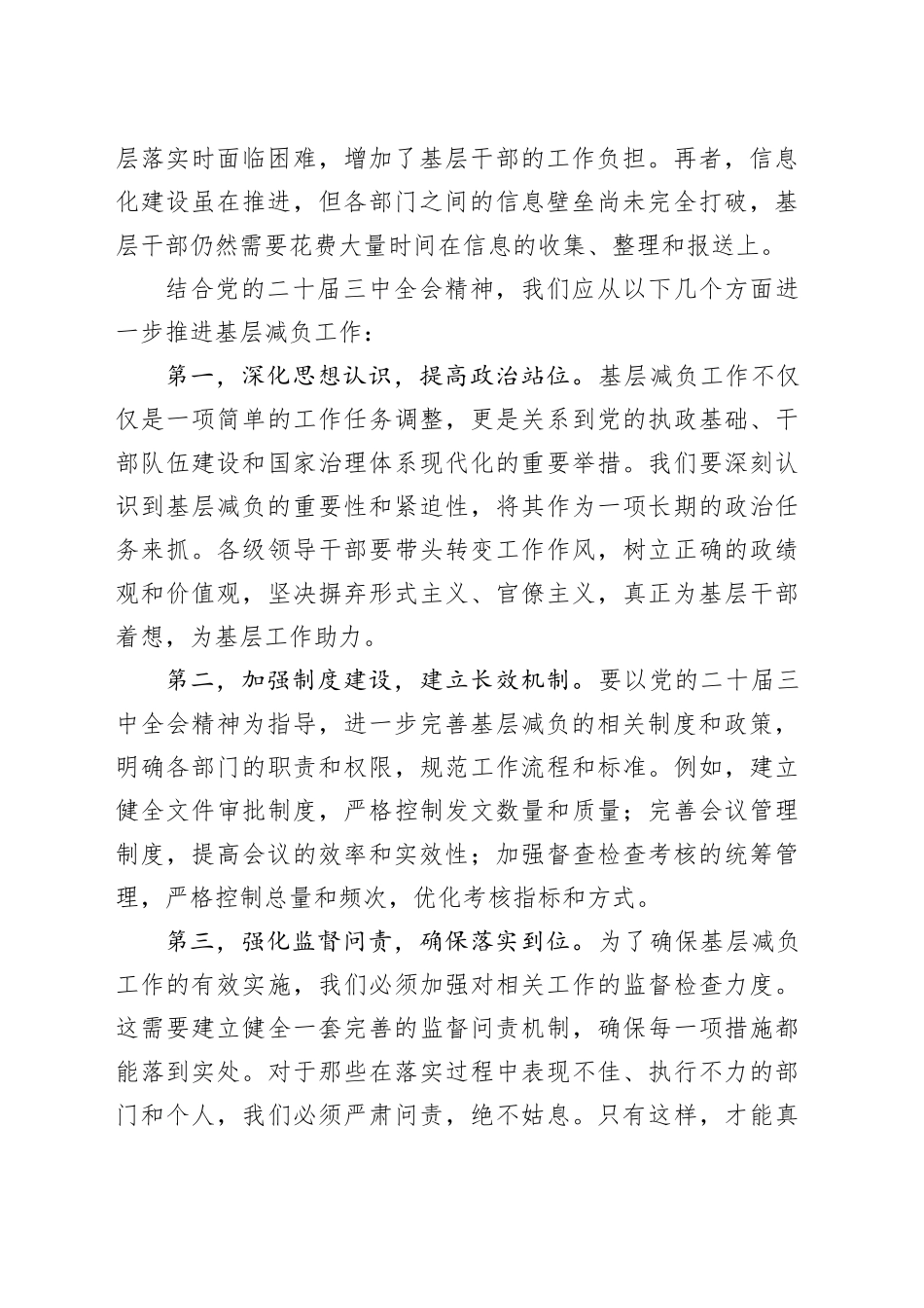 中心组发言：“靶向发力，为基层减负松绑——基于党的二十届三中全会精神与我市基层减负工作实践”_第2页
