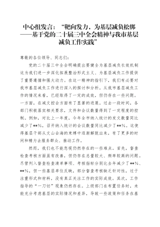 中心组发言：“靶向发力，为基层减负松绑——基于党的二十届三中全会精神与我市基层减负工作实践”