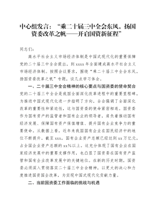 中心组发言：“乘二十届三中全会东风，扬国资委改革之帆——开启国资新征程”