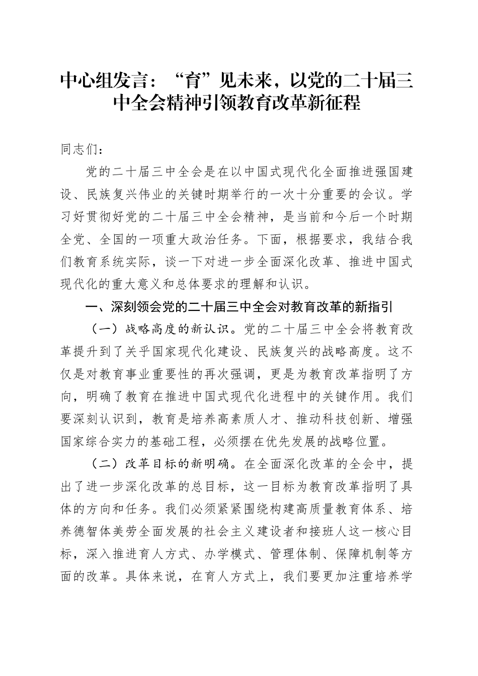 中心组发言：“育”见未来，以党的二十届三中全会精神引领教育改革新征程_第1页