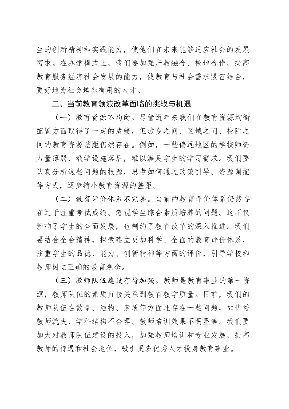 中心组发言：“育”见未来，以党的二十届三中全会精神引领教育改革新征程_第2页