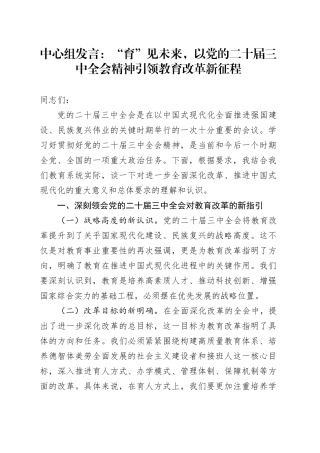 中心组发言：“育”见未来，以党的二十届三中全会精神引领教育改革新征程