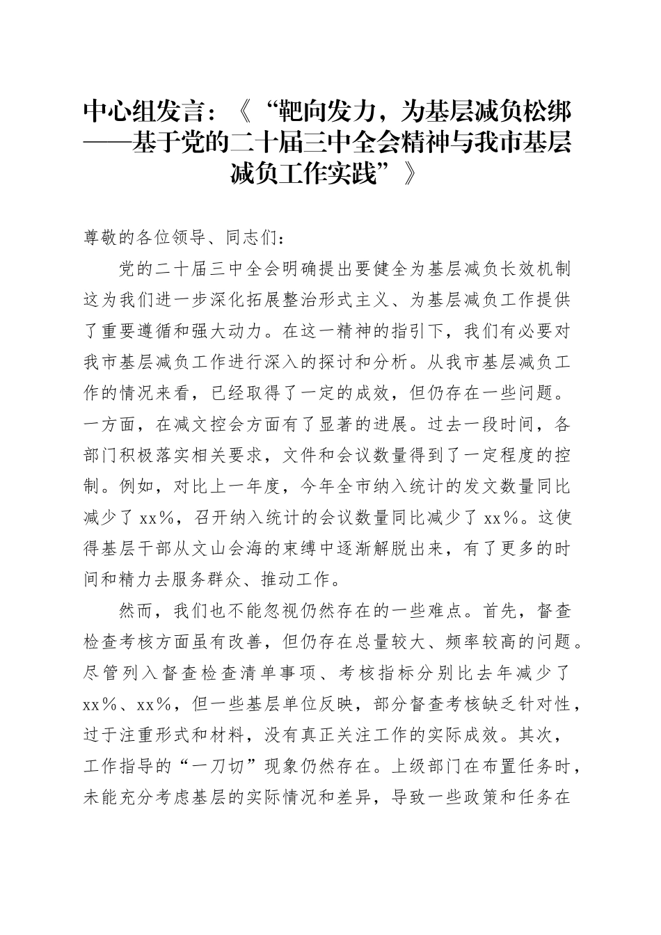中心组发言：《“靶向发力，为基层减负松绑——基于党的二十届三中全会精神与我市基层减负工作实践”》_第1页