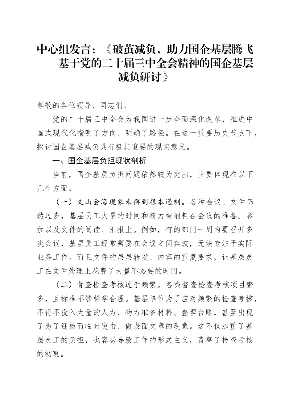 中心组发言：《破茧减负，助力国企基层腾飞——基于党的二十届三中全会精神的国企基层减负研讨》_第1页