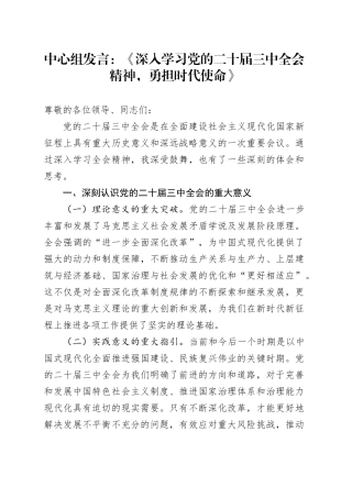 中心组发言：《深入学习党的二十届三中全会精神，勇担时代使命》