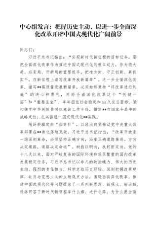中心组发言：把握历史主动，以进一步全面深化改革开辟中国式现代化广阔前景