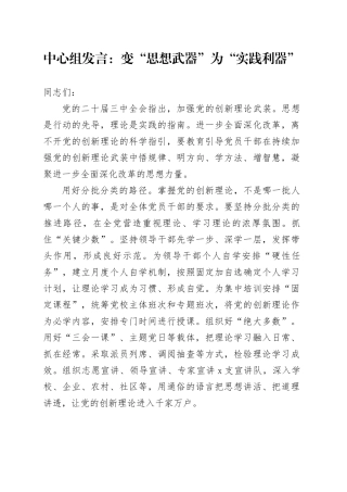 中心组发言：变“思想武器”为“实践利器”