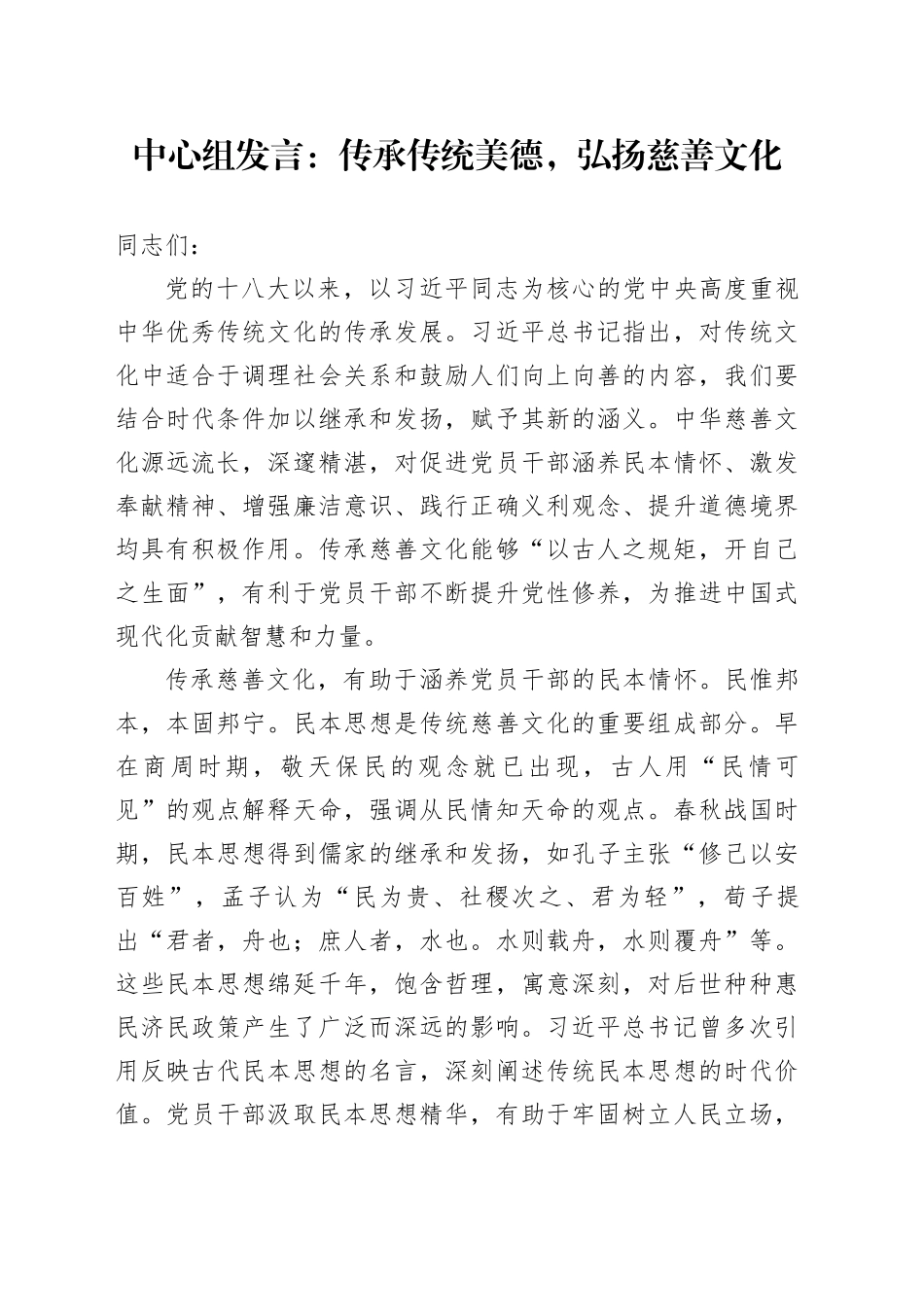 中心组发言：传承传统美德,弘扬慈善文化_第1页