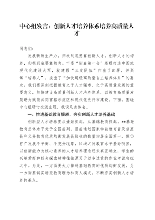 中心组发言：创新人才培养体系 培养高质量人才