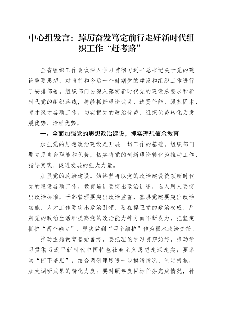 中心组发言：踔厉奋发笃定前行走好新时代组织工作“赶考路”_第1页