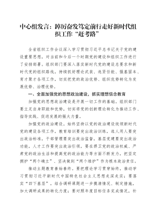 中心组发言：踔厉奋发笃定前行走好新时代组织工作“赶考路”