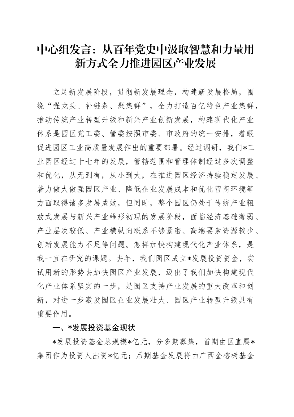 中心组发言：从百年党史中汲取智慧和力量用新方式全力推进园区产业发展_第1页