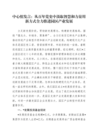 中心组发言：从百年党史中汲取智慧和力量用新方式全力推进园区产业发展