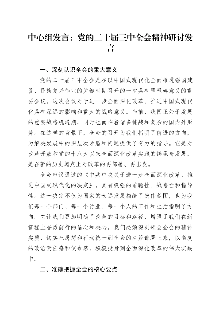 中心组发言：党的二十届三中全会精神研讨发言_第1页