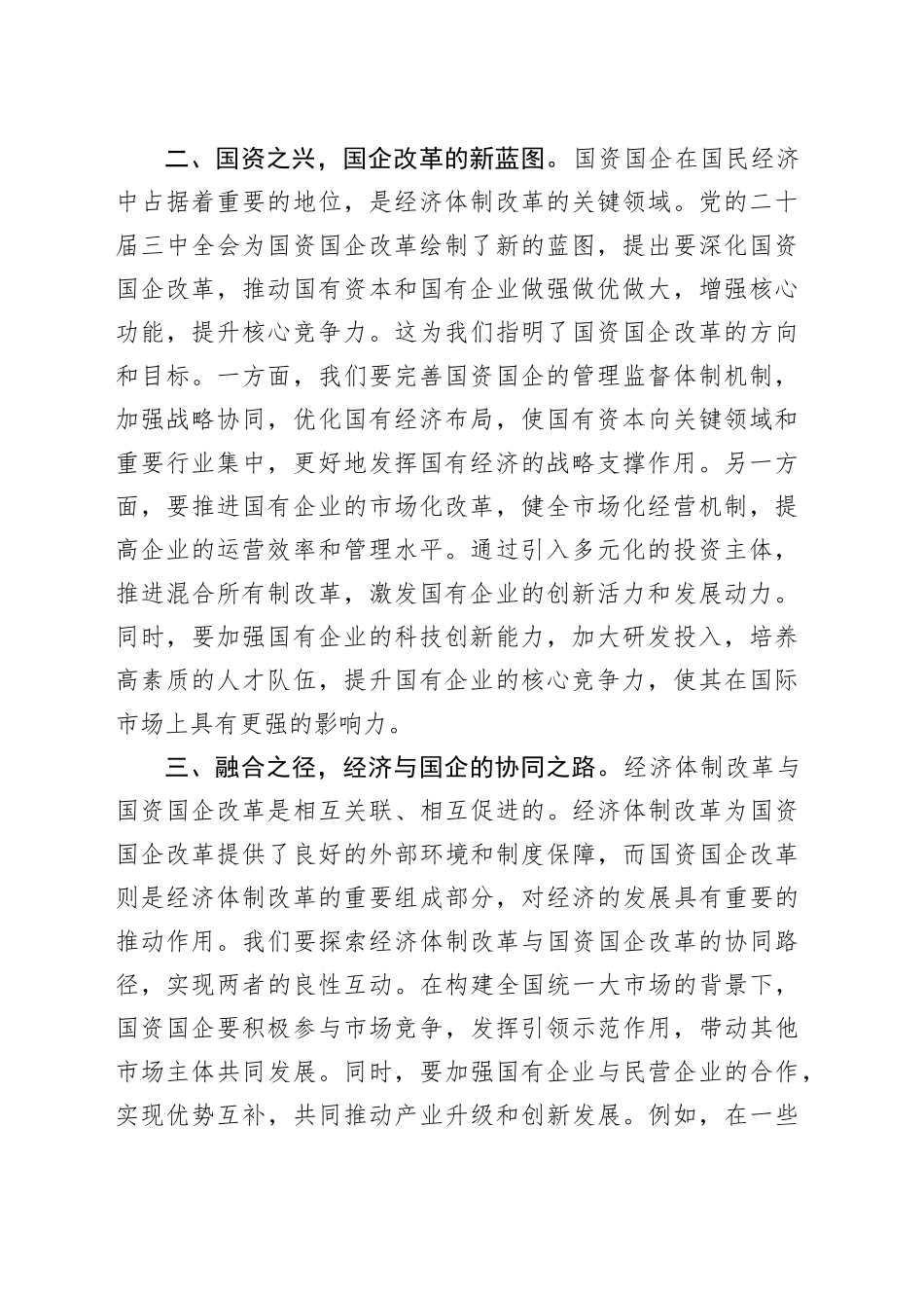 中心组发言：党的二十届三中全会精神引领经济与国资国企新征程_第2页