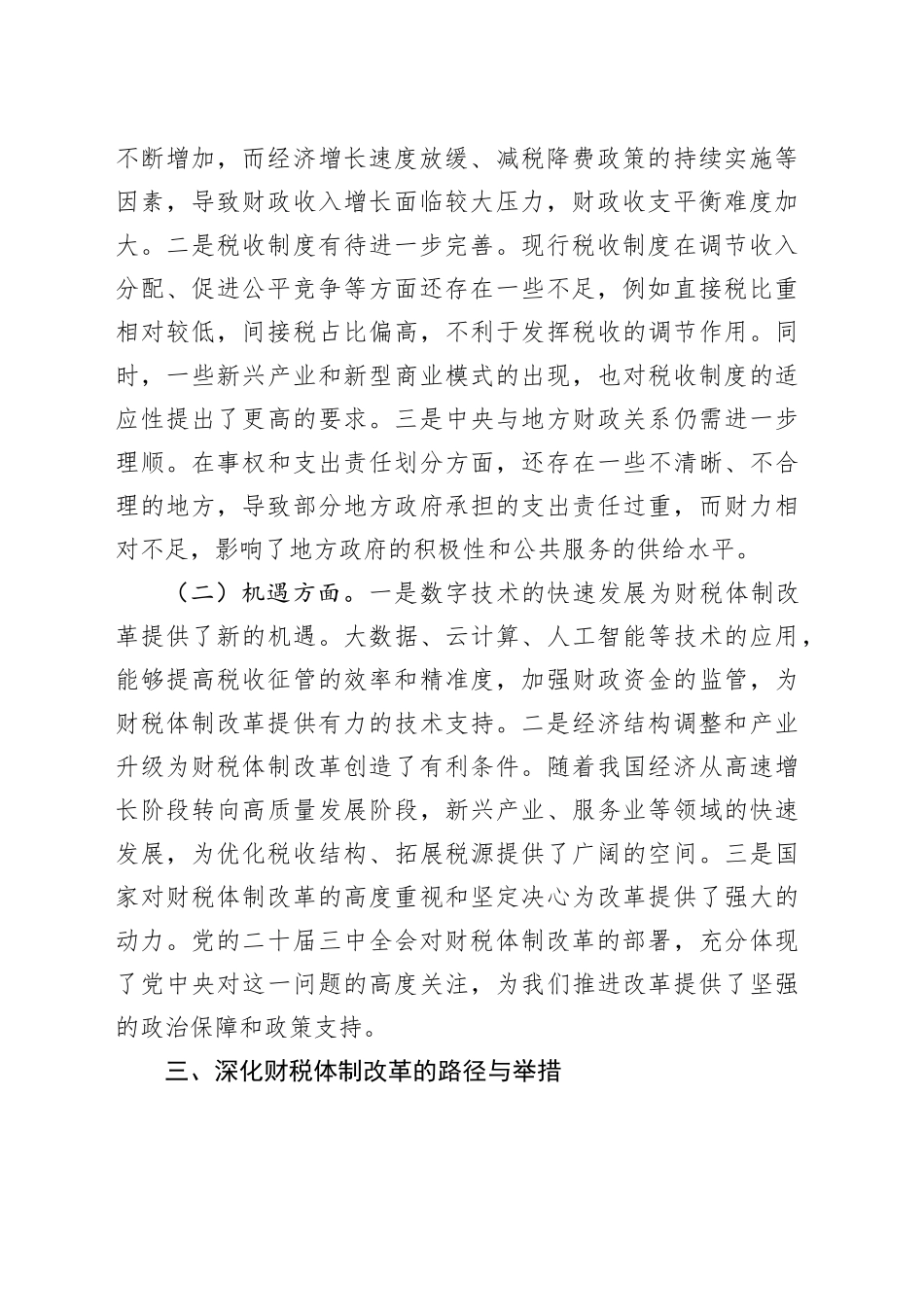 中心组发言：党的二十届三中全会精神引领下的财税体制改革之路_第2页