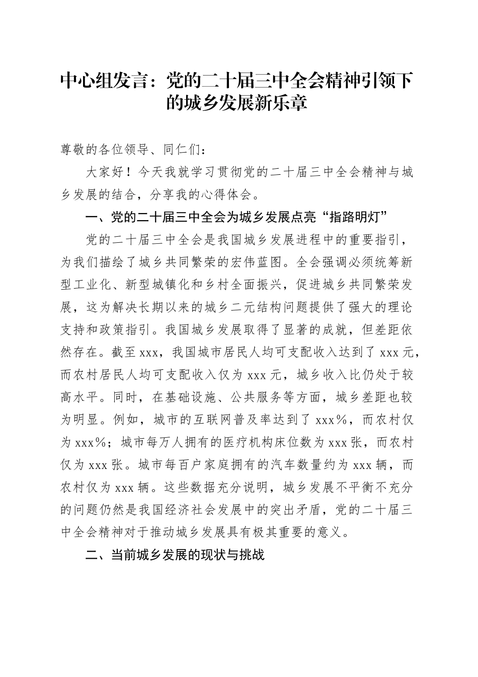 中心组发言：党的二十届三中全会精神引领下的城乡发展新乐章_第1页