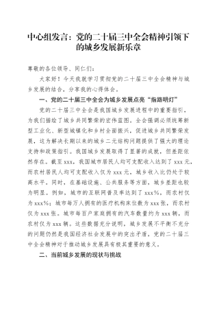 中心组发言：党的二十届三中全会精神引领下的城乡发展新乐章
