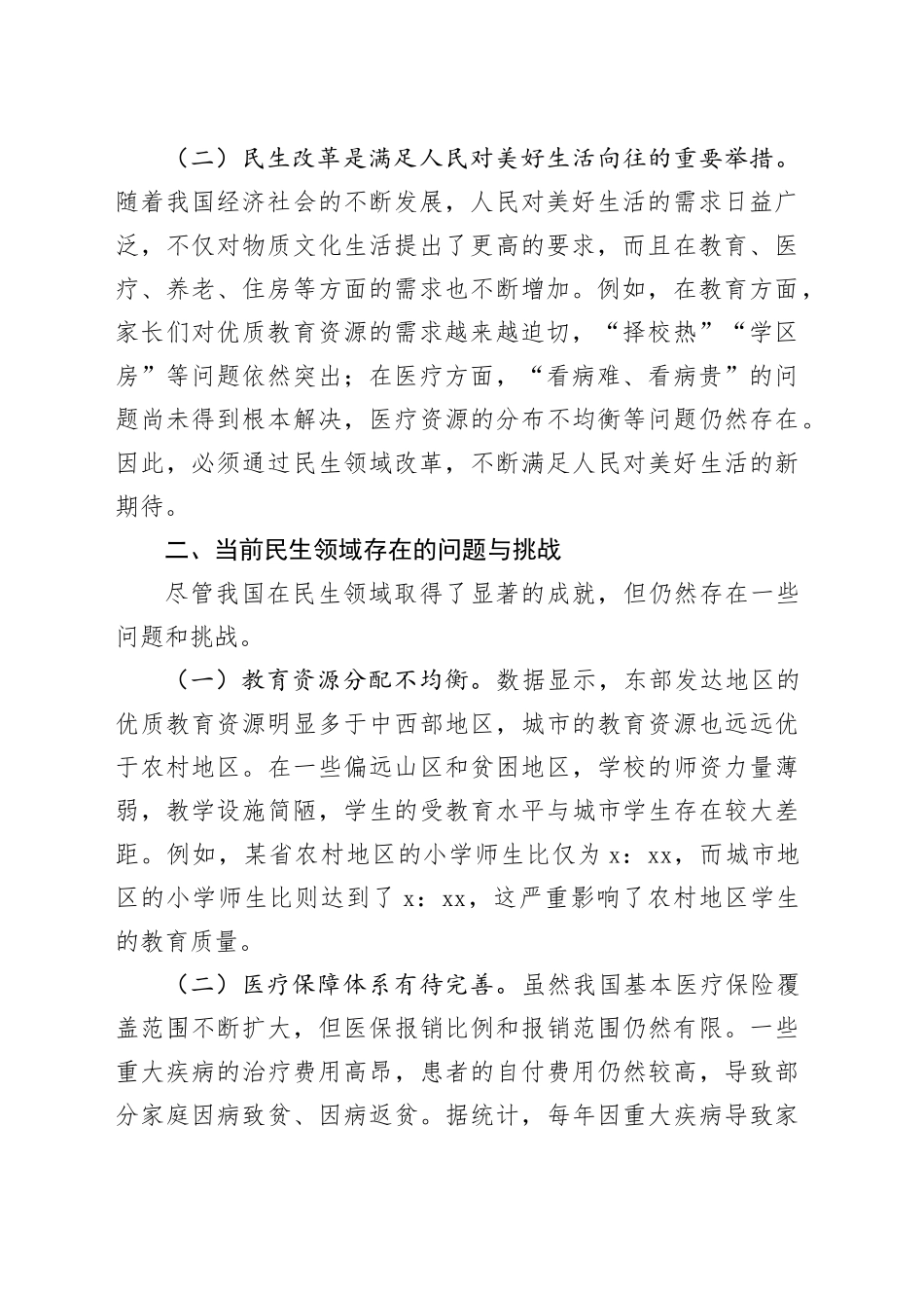 中心组发言：党的二十届三中全会精神引领下的民生改革征程_第2页