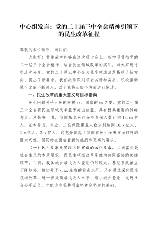 中心组发言：党的二十届三中全会精神引领下的民生改革征程