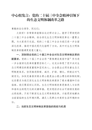 中心组发言：党的二十届三中全会精神引领下的生态文明体制改革之路