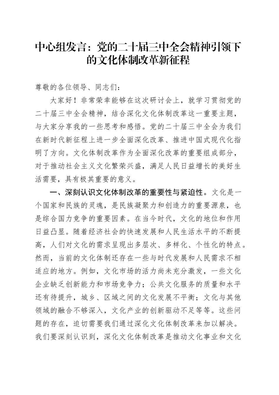 中心组发言：党的二十届三中全会精神引领下的文化体制改革新征程_第1页
