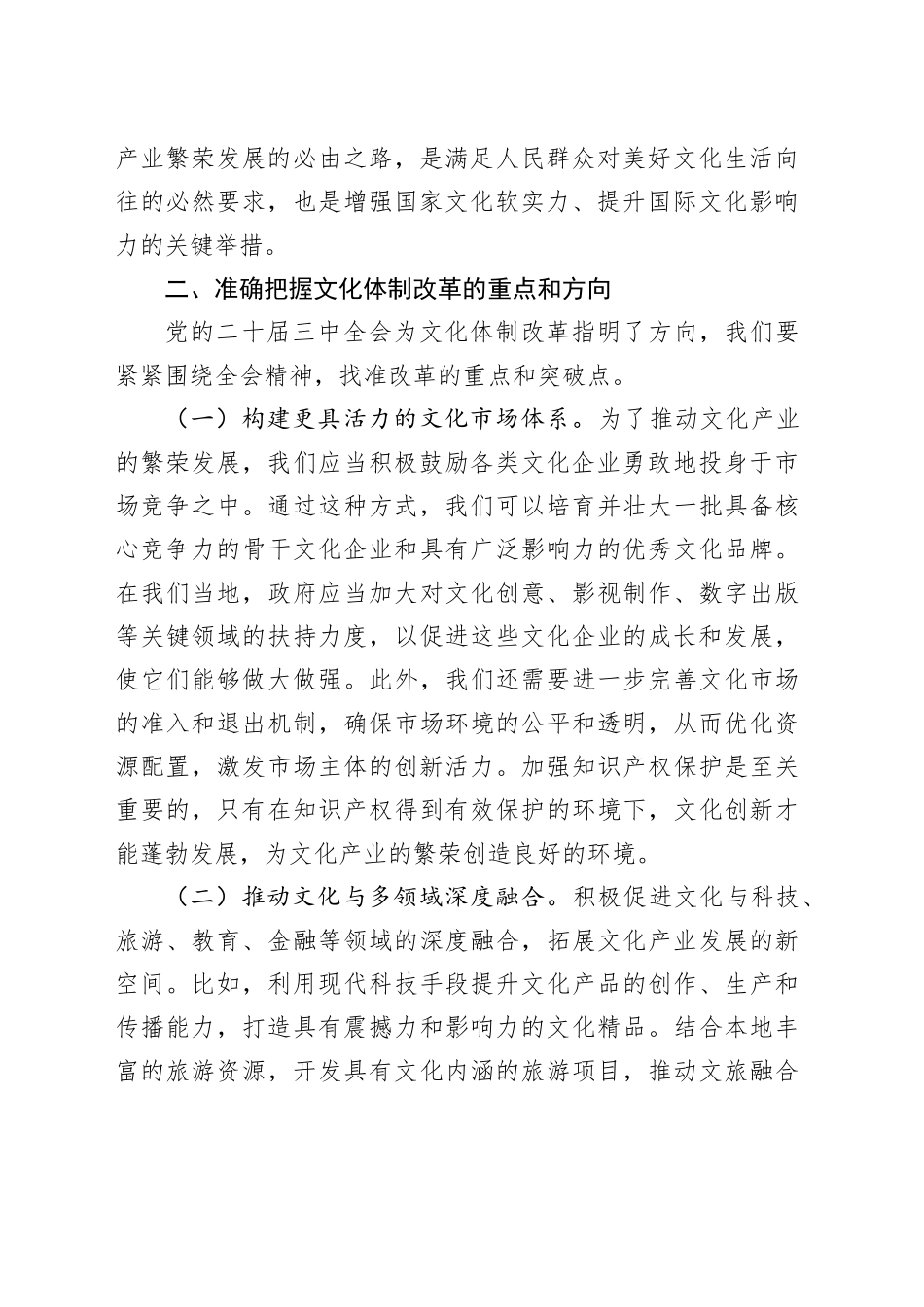 中心组发言：党的二十届三中全会精神引领下的文化体制改革新征程_第2页