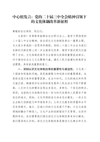 中心组发言：党的二十届三中全会精神引领下的文化体制改革新征程