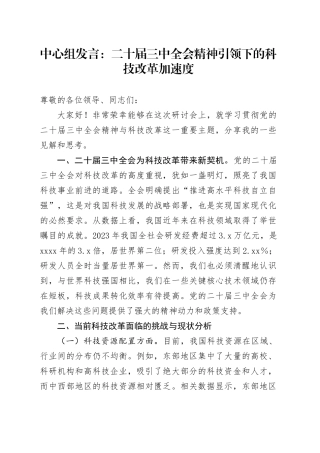 中心组发言：二十届三中全会精神引领下的科技改革加速度
