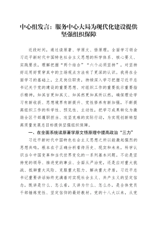 中心组发言：服务中心大局为现代化建设提供坚强组织保障