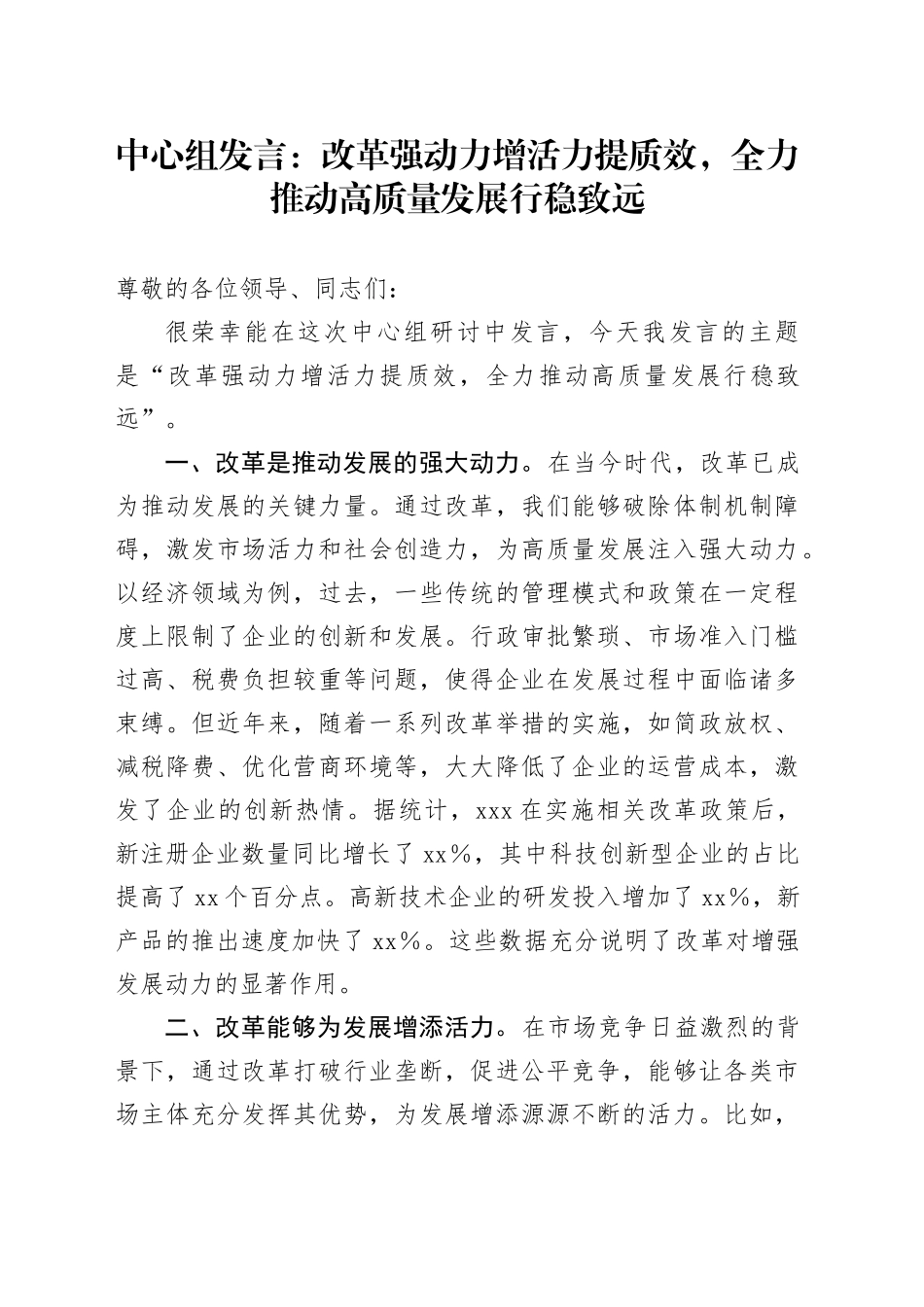 中心组发言：改革强动力增活力提质效，全力推动高质量发展行稳致远_第1页
