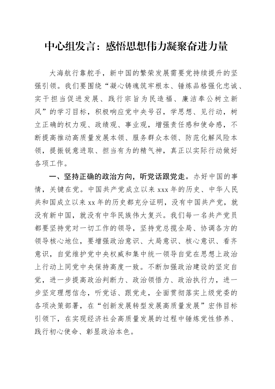 中心组发言：感悟思想伟力凝聚奋进力量_第1页