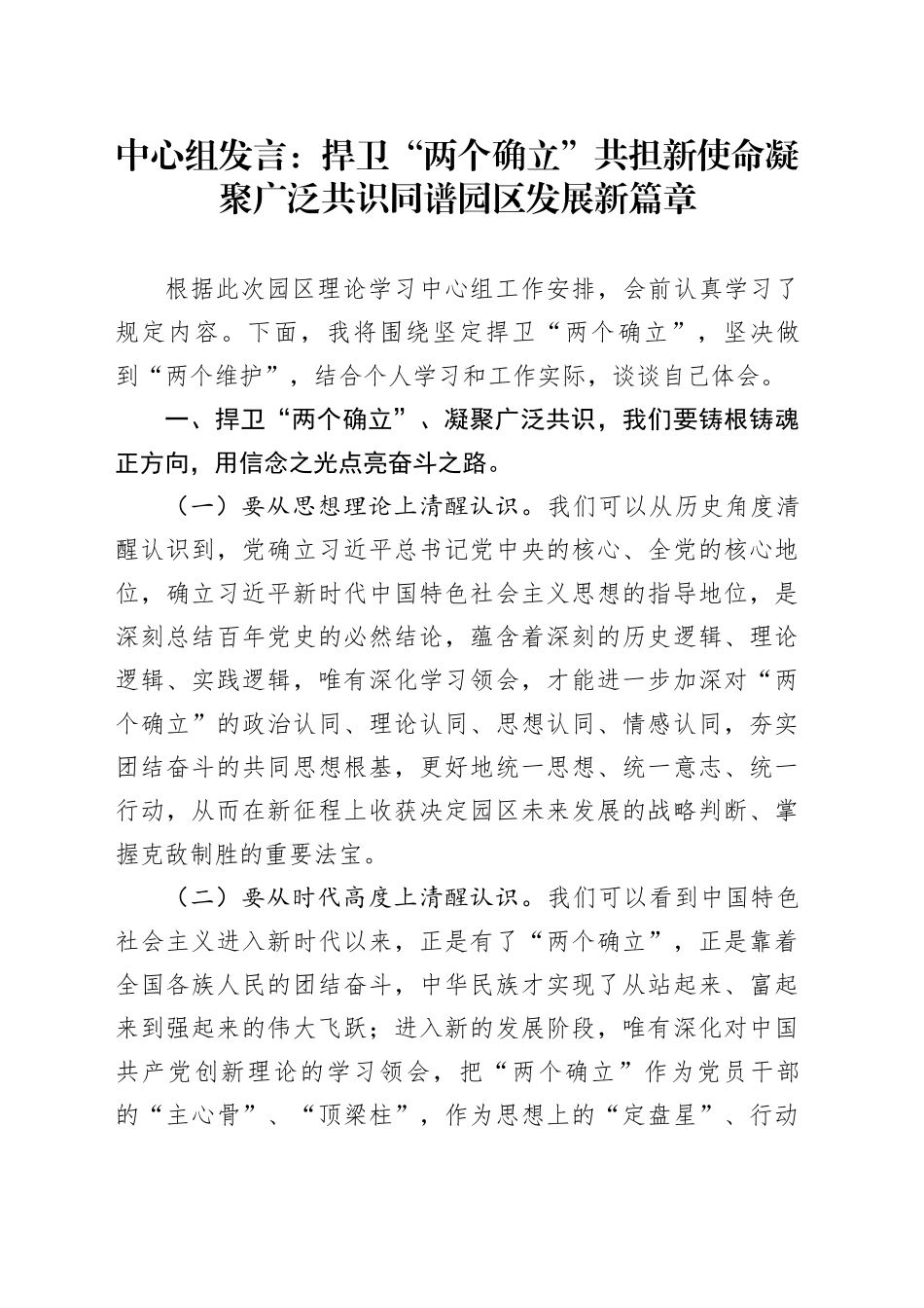 中心组发言：捍卫“两个确立”  共担新使命  凝聚广泛共识同谱园区发展新篇章_第1页
