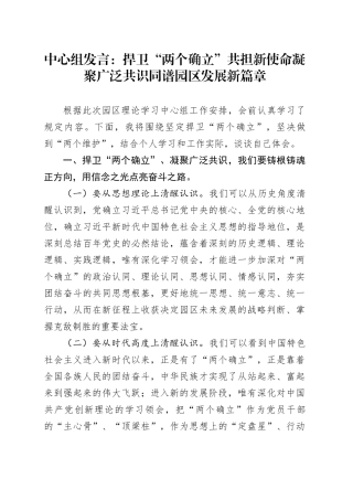中心组发言：捍卫“两个确立” 共担新使命 凝聚广泛共识同谱园区发展新篇章