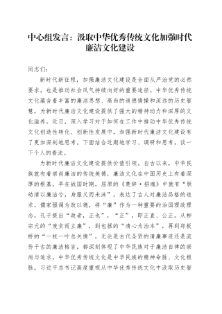 中心组发言：汲取中华优秀传统文化 加强时代廉洁文化建设