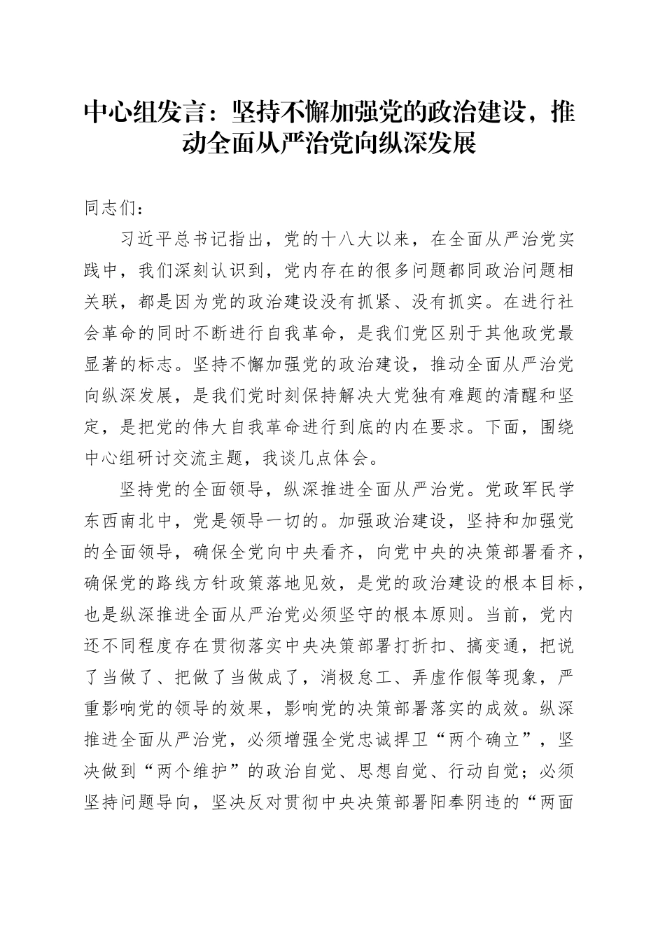中心组发言：坚持不懈加强党的政治建设，推动全面从严治党向纵深发展_第1页