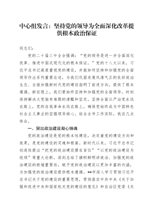 中心组发言：坚持党的领导为全面深化改革提供根本政治保证