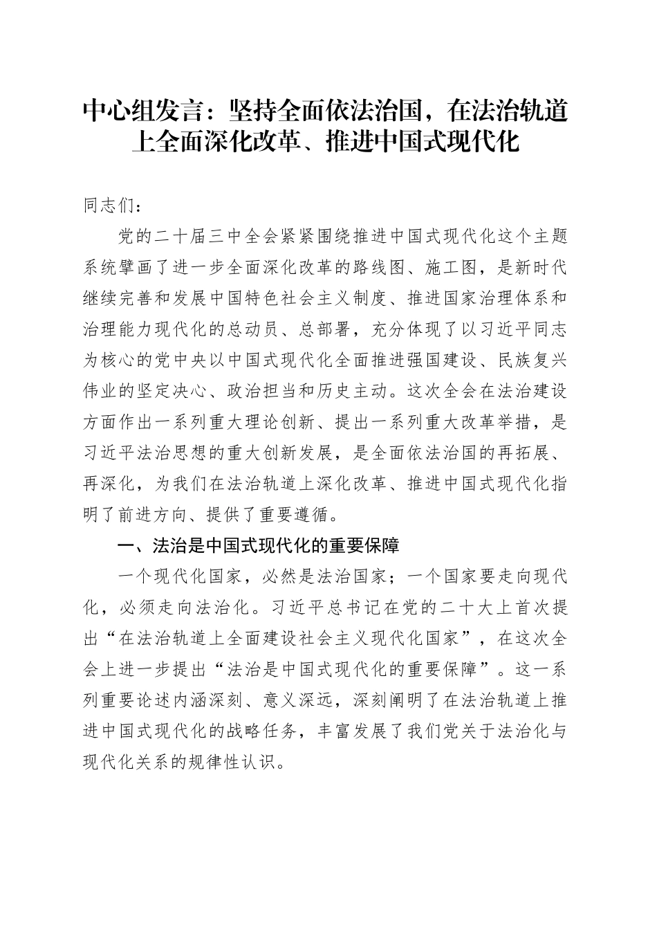 中心组发言：坚持全面依法治国，在法治轨道上全面深化改革、推进中国式现代化_第1页