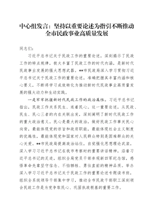 中心组发言：坚持以重要论述为指引  不断推动全市民政事业高质量发展