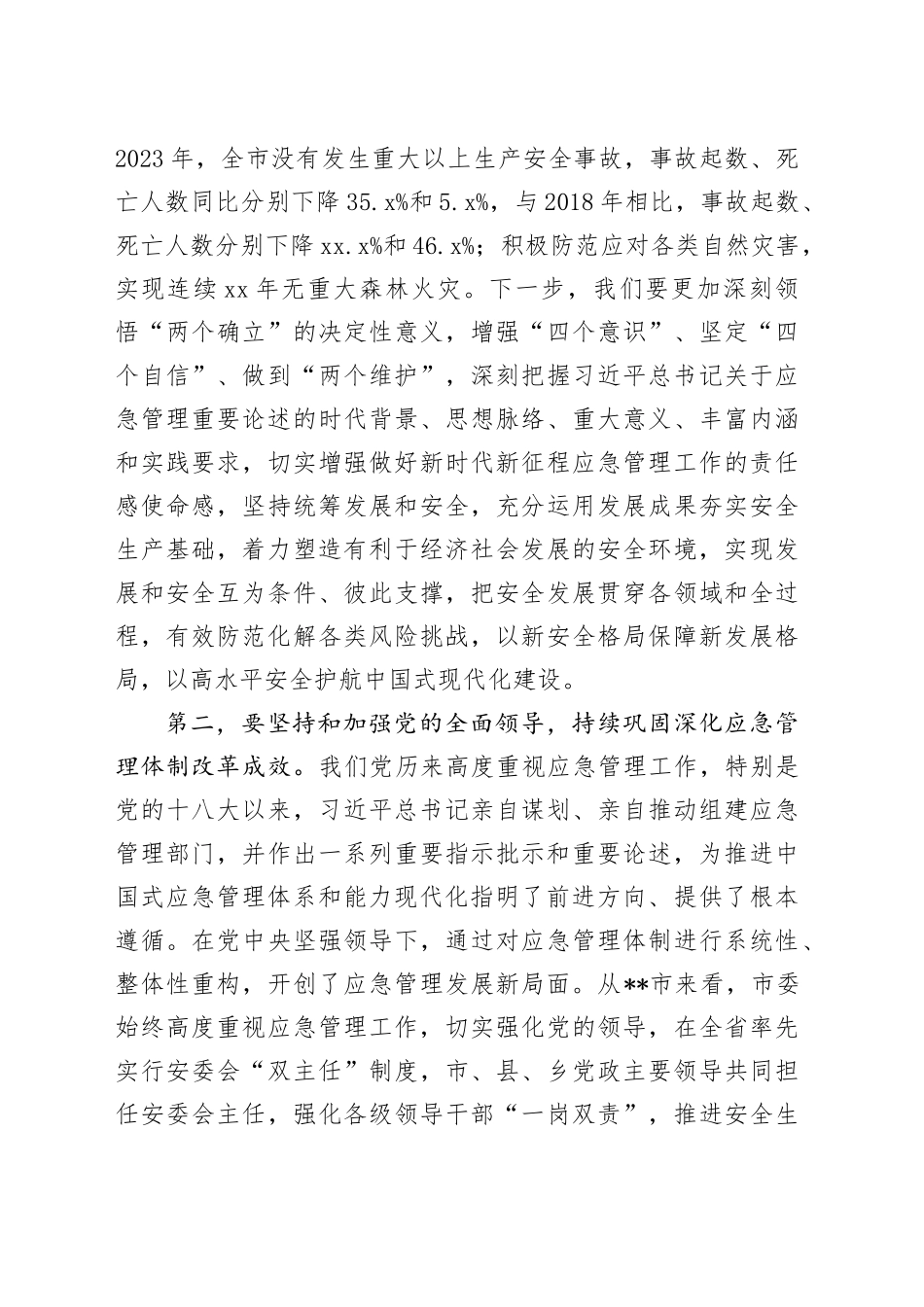 中心组发言：坚持忠诚履职+守牢安全底线+踔厉奋发推动应急管理事业高质量发展_第2页